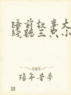 睡前故事大全在线听三只小猪