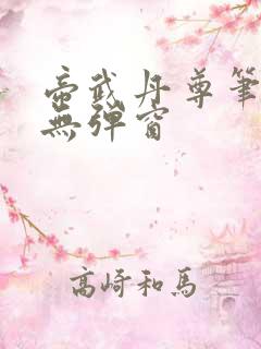 帝武丹尊笔趣阁无弹窗