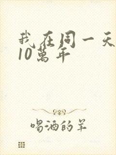 我在同一天被困10万年