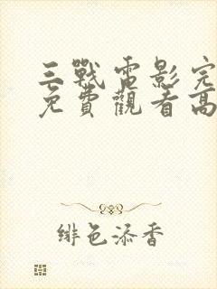 三战电影完整版免费观看高清