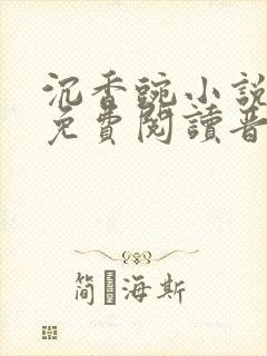 沉香豌小说全文免费阅读晋江