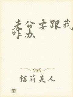 老公要跟我离婚咋办