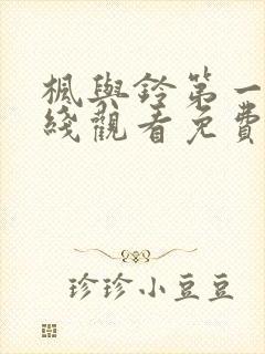 枫与铃第一季在线观看免费无删减版