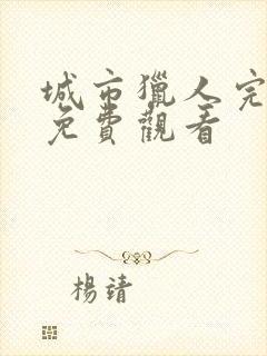 城市猎人完整版免费观看