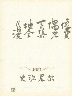 《地下偶像》日漫全集免费观看sana