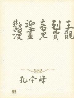 欢迎来到王之国漫画免费观看