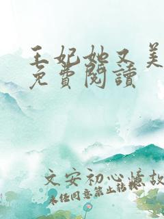 王妃她又美又飒免费阅读