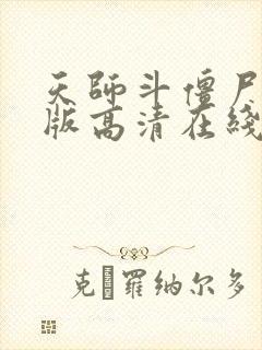 天师斗僵尸粤语版高清在线观看