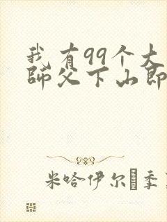 我有99个大佬师父下山即无敌