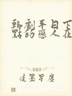 韩剧平日下午三点的恋人在线观看