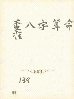 查八字算命准不准