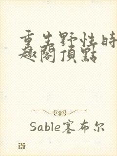 重生野性时代笔趣阁顶点