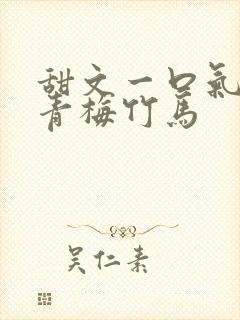 甜文一口气看完青梅竹马