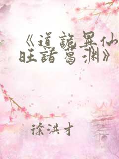 《道诡异仙李火旺诸葛渊》