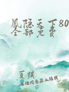 凤隐天下80集全部免费