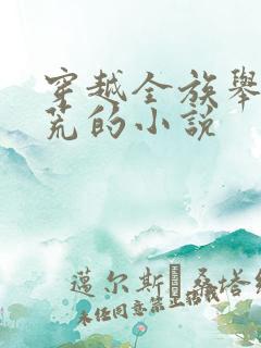 穿越全族举家逃荒的小说