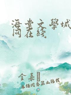 海棠文学城小说网在线