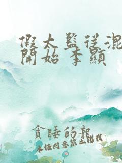 假太监从混后宫开始 李显