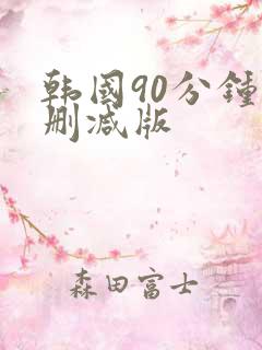韩国90分钟未删减版