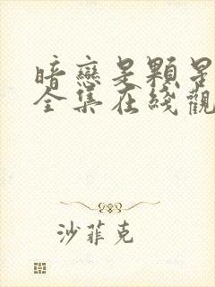 暗恋是颗星星糖全集在线观看