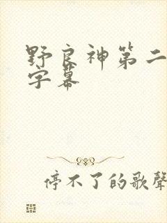 野良神第二季无字幕