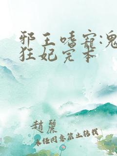 邪王嗜宠:鬼医狂妃完本