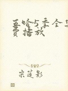 五哈5季全集免费播放