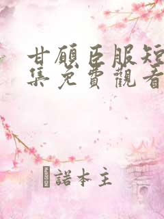 甘愿臣服短剧全集免费观看