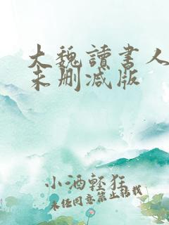 大魏读书人小说未删减版