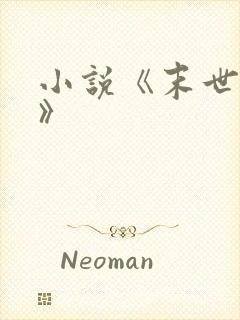 小说《末世求生》