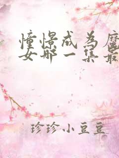 憧憬成为魔法少女哪一集最劲爆