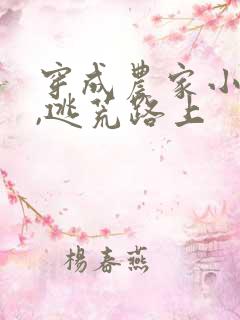 穿成农家小福宝,逃荒路上