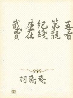 武庚纪第五季免费在线观看