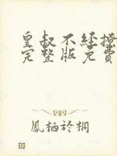 皇叔不经撩小说完整版免费阅读