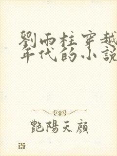 刘雨柱穿越60年代的小说