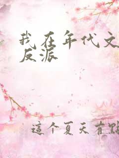 我在年代文里嫁反派