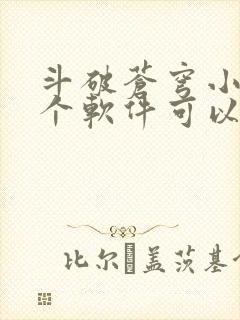 斗破苍穹小说哪个软件可以免费阅读