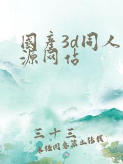 国产3d同人资源网站