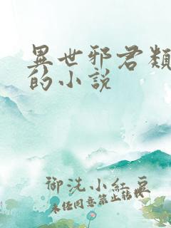 异世邪君类似于的小说