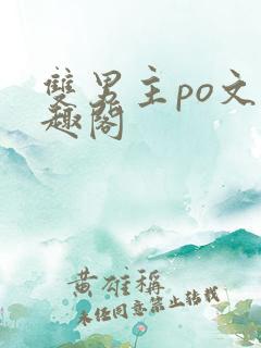 双男主po文笔趣阁