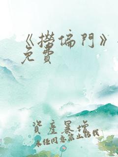 《捞偏门》全集免费