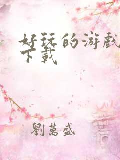 好玩的游戏怎么下载