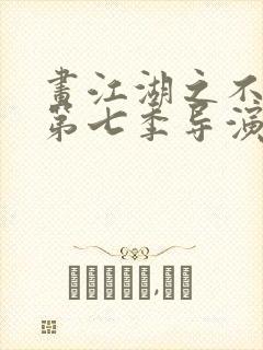 画江湖之不良人第七季导演