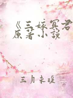 《三嫁冥君》的原著小说
