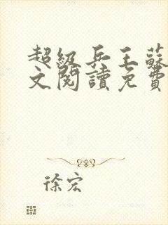 超级兵王苏辰全文阅读免费