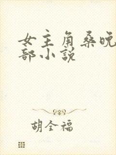 女主角桑晚是哪部小说