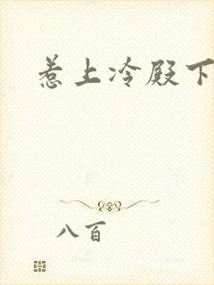 惹上冷殿下免费