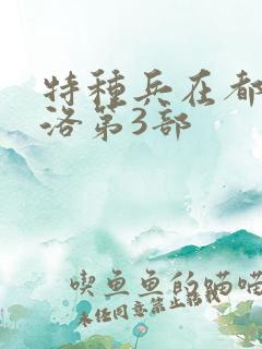 特种兵在都市杨洛第3部