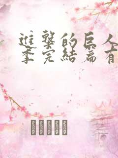 进击的巨人最终季完结篇有几集