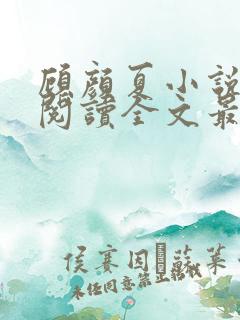 顾颜夏小说免费阅读全文最新